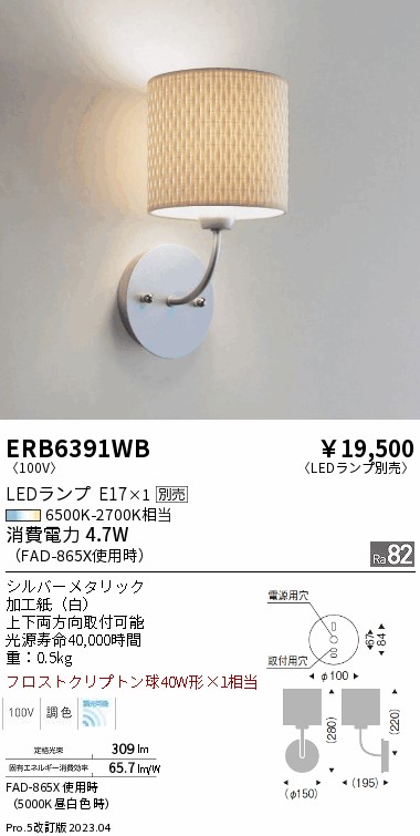 安心のメーカー保証【インボイス対応店】ERB6391WB 遠藤照明 ブラケット 一般形 LED ランプ別売 Ｎ区分 Ｎ発送の画像