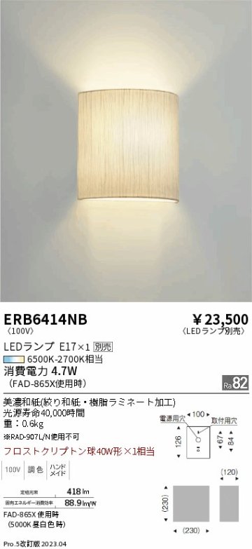 安心のメーカー保証【インボイス対応店】ERB6414NB 遠藤照明 ブラケット 一般形 LED ランプ別売 Ｎ区分の画像