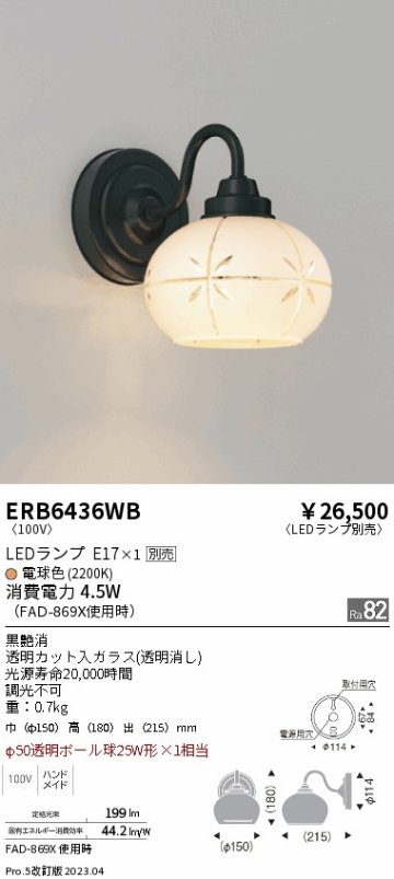 安心のメーカー保証【インボイス対応店】ERB6436WB 遠藤照明 ブラケット 一般形 LED ランプ別売 Ｎ区分の画像