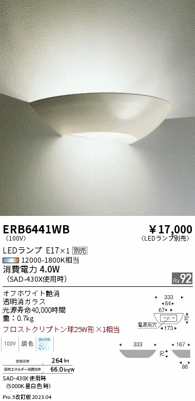 安心のメーカー保証【インボイス対応店】ERB6441WB 遠藤照明 ブラケット 一般形 LED ランプ別売 Ｎ区分 Ｎ発送の画像