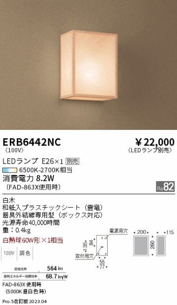 安心のメーカー保証【インボイス対応店】ERB6442NC 遠藤照明 ブラケット 一般形 LED ランプ別売 Ｎ区分の画像