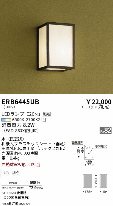 安心のメーカー保証【インボイス対応店】ERB6445UB 遠藤照明 ブラケット 一般形 LED ランプ別売 Ｎ区分の画像