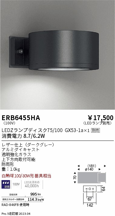 安心のメーカー保証【インボイス対応店】ERB6455HA 遠藤照明 屋外灯 アウトドアブラケット LED ランプ別売 Ｎ区分 Ｎ発送の画像