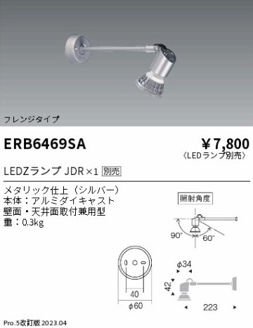 安心のメーカー保証【インボイス対応店】ERB6469SA 遠藤照明 スポットライト LED ランプ別売 Ｎ区分 Ｎ発送の画像