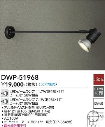 安心のメーカー保証【インボイス対応店】DWP-51968 ダイコー 屋外灯 スポットライト LED ランプ別売の画像