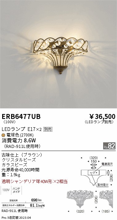 安心のメーカー保証【インボイス対応店】ERB6477UB 遠藤照明 ブラケット 一般形 LED ランプ別売 Ｎ区分 Ｎ発送の画像