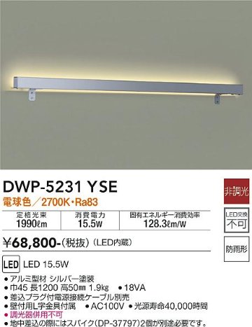 安心のメーカー保証【インボイス対応店】DWP-5231YSE ダイコー 屋外灯 その他屋外灯 専用電源接続ケーブル必要 LED の画像