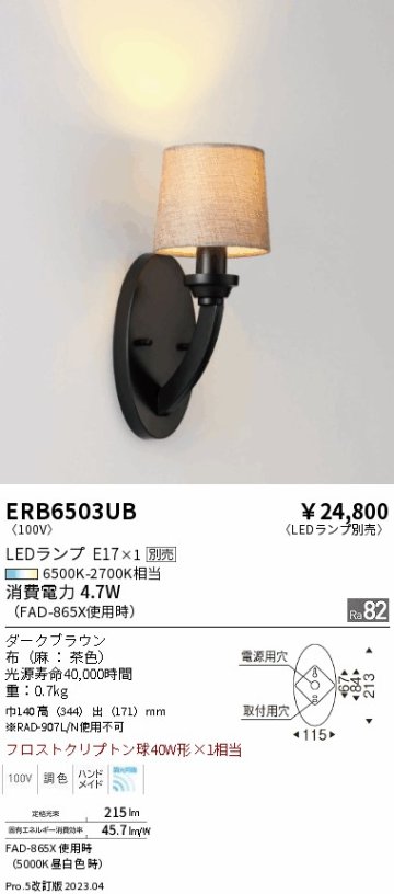 安心のメーカー保証【インボイス対応店】ERB6503UB 遠藤照明 ブラケット 一般形 LED ランプ別売 Ｎ区分の画像