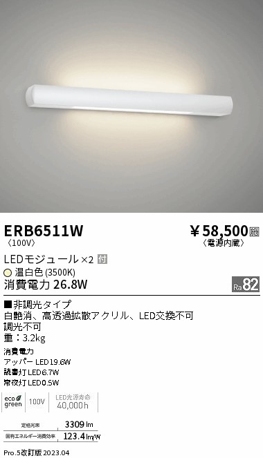 安心のメーカー保証【インボイス対応店】ERB6511W 遠藤照明 ブラケット 一般形 LED  Ｎ区分 Ｎ発送の画像
