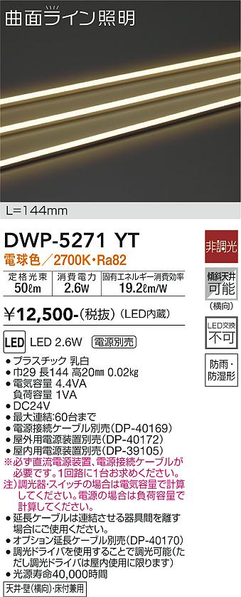 安心のメーカー保証【インボイス対応店】DWP5271YT （専用電源装置・電源ケーブル必要） ダイコー 屋外灯 その他屋外灯 LED 大光電機の画像