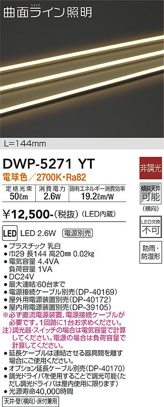 安心のメーカー保証【インボイス対応店】DWP-5271YT （専用電源装置・電源ケーブル必要） ダイコー 屋外灯 その他屋外灯 LED 大光電機の画像