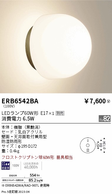 安心のメーカー保証【インボイス対応店】ERB6542BA 遠藤照明 屋外灯 アウトドアブラケット LED ランプ別売 Ｎ区分の画像