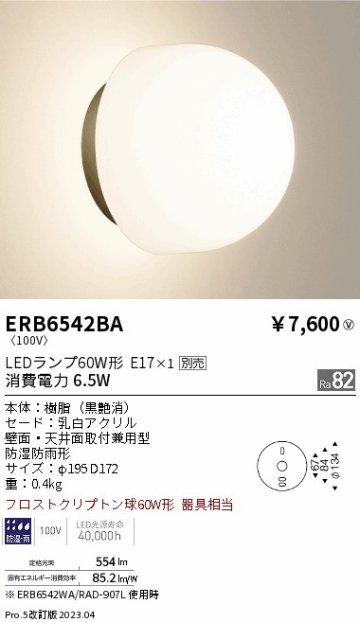 安心のメーカー保証【インボイス対応店】ERB6542BA 遠藤照明 屋外灯 アウトドアブラケット LED ランプ別売 Ｎ区分の画像