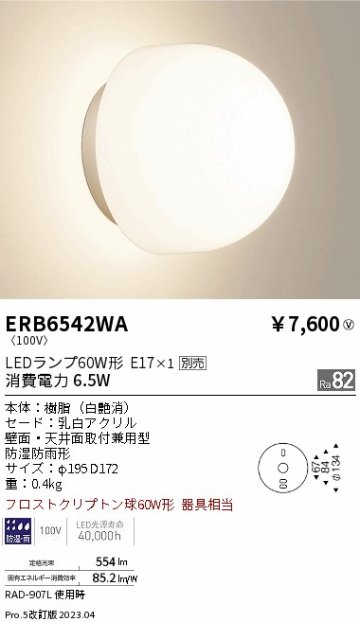 安心のメーカー保証【インボイス対応店】ERB6542WA 遠藤照明 屋外灯 アウトドアブラケット LED ランプ別売 Ｎ区分 Ｎ発送の画像