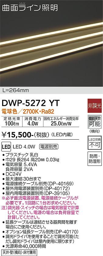 安心のメーカー保証【インボイス対応店】DWP5272YT （専用電源装置・電源ケーブル必要） ダイコー 屋外灯 その他屋外灯 LED 大光電機の画像