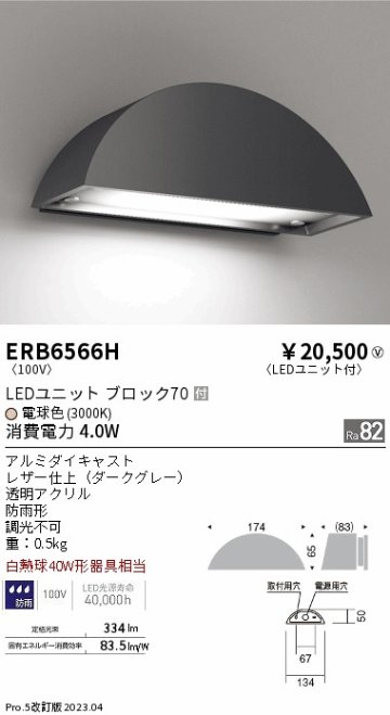 安心のメーカー保証【インボイス対応店】ERB6566H 遠藤照明 屋外灯 アウトドアブラケット LED  Ｎ区分の画像