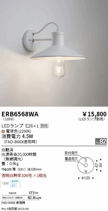 安心のメーカー保証【インボイス対応店】ERB6568WA 遠藤照明 ブラケット 一般形 LED ランプ別売 Ｎ区分の画像