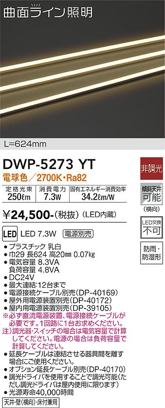 安心のメーカー保証【インボイス対応店】DWP-5273YT （専用電源装置・電源ケーブル必要） ダイコー 屋外灯 その他屋外灯 LED の画像