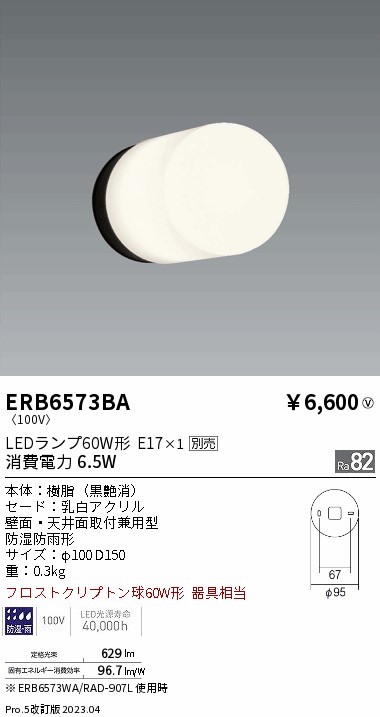 安心のメーカー保証【インボイス対応店】ERB6573BA 遠藤照明 屋外灯 アウトドアブラケット LED ランプ別売 Ｎ区分の画像