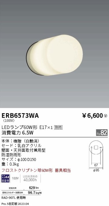 安心のメーカー保証【インボイス対応店】ERB6573WA 遠藤照明 屋外灯 アウトドアブラケット LED ランプ別売 Ｎ区分の画像