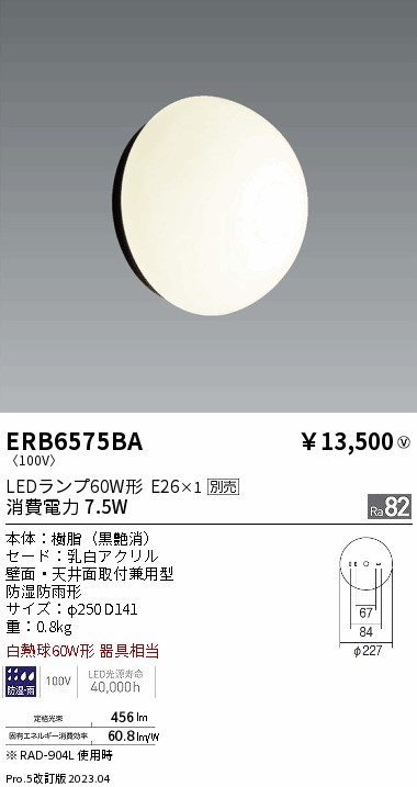 安心のメーカー保証【インボイス対応店】ERB6575BA 遠藤照明 屋外灯 アウトドアブラケット LED ランプ別売 Ｎ区分の画像