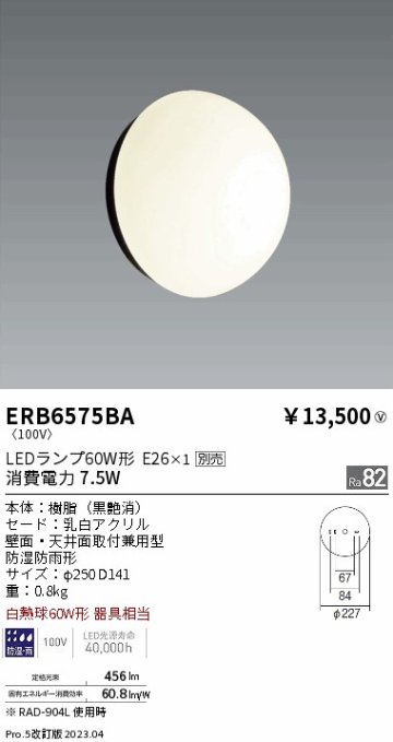 安心のメーカー保証【インボイス対応店】ERB6575BA 遠藤照明 屋外灯 アウトドアブラケット LED ランプ別売 Ｎ区分の画像