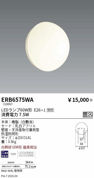 安心のメーカー保証【インボイス対応店】ERB6575WA 遠藤照明 屋外灯 アウトドアブラケット LED ランプ別売 Ｎ区分 Ｎ発送の画像