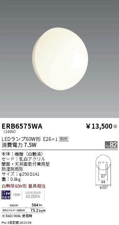 安心のメーカー保証【インボイス対応店】ERB6575WA 遠藤照明 屋外灯 アウトドアブラケット LED ランプ別売 Ｎ区分の画像