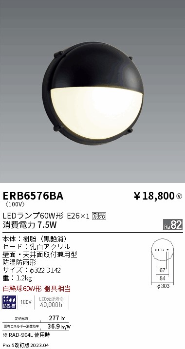 安心のメーカー保証【インボイス対応店】ERB6576BA 遠藤照明 屋外灯 アウトドアブラケット LED ランプ別売 Ｎ区分 Ｎ発送の画像