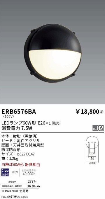 安心のメーカー保証【インボイス対応店】ERB6576BA 遠藤照明 屋外灯 アウトドアブラケット LED ランプ別売 Ｎ区分 Ｎ発送の画像