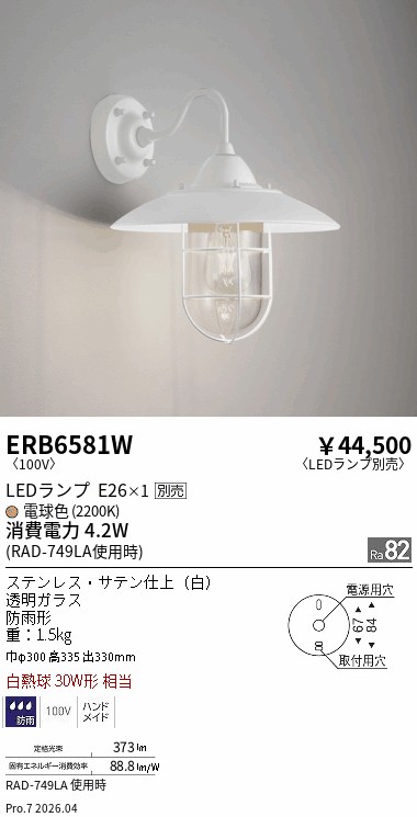 安心のメーカー保証【インボイス対応店】ERB6581W 遠藤照明 屋外灯 アウトドアブラケット LED ランプ別売 Ｎ区分 Ｎ発送の画像