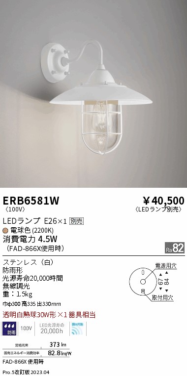 安心のメーカー保証【インボイス対応店】ERB6581W 遠藤照明 屋外灯 アウトドアブラケット LED ランプ別売 Ｎ区分 Ｎ発送の画像