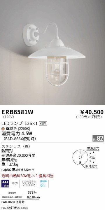 安心のメーカー保証【インボイス対応店】ERB6581W 遠藤照明 屋外灯 アウトドアブラケット LED ランプ別売 Ｎ区分 Ｎ発送の画像