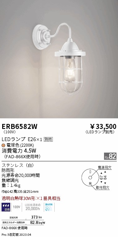 安心のメーカー保証【インボイス対応店】ERB6582W 遠藤照明 屋外灯 アウトドアブラケット LED ランプ別売 Ｎ区分の画像