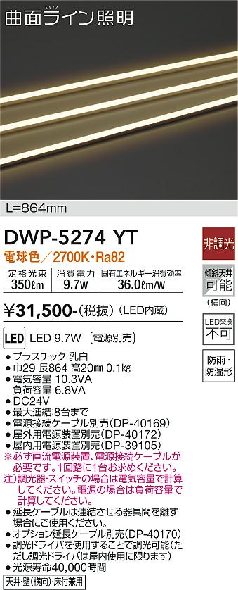 安心のメーカー保証【インボイス対応店】DWP5274YT （専用電源装置・電源ケーブル必要） ダイコー 屋外灯 その他屋外灯 LED 大光電機の画像