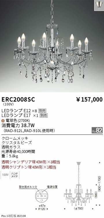 安心のメーカー保証【インボイス対応店】ERC2008SC 遠藤照明 シャンデリア LED ランプ別売 Ｎ区分 メーカー直送の画像