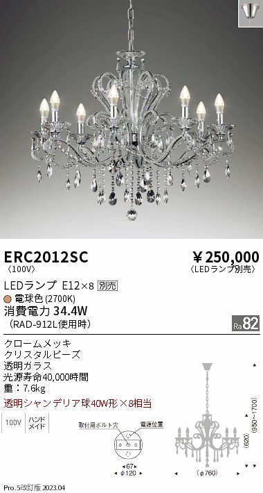 安心のメーカー保証【インボイス対応店】ERC2012SC 遠藤照明 シャンデリア LED ランプ別売 Ｎ区分 メーカー直送の画像