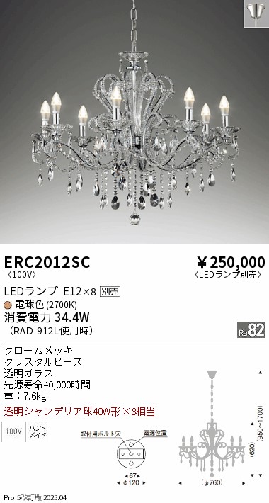 安心のメーカー保証【インボイス対応店】ERC2012SC 遠藤照明 シャンデリア LED ランプ別売 Ｎ区分の画像