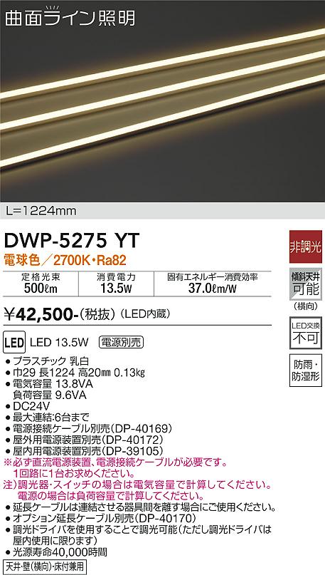 安心のメーカー保証【インボイス対応店】DWP5275YT （専用電源装置・電源ケーブル必要） ダイコー 屋外灯 その他屋外灯 LED 大光電機の画像