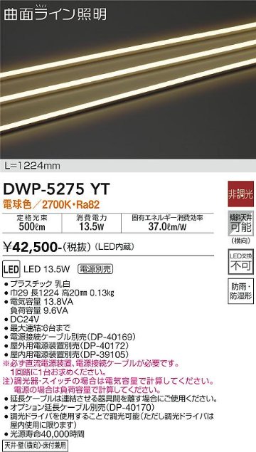 安心のメーカー保証【インボイス対応店】DWP-5275YT （専用電源装置・電源ケーブル必要） ダイコー 屋外灯 その他屋外灯 LED 大光電機の画像