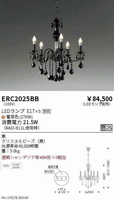 安心のメーカー保証【インボイス対応店】ERC2025BB 遠藤照明 シャンデリア LED ランプ別売 Ｎ区分の画像