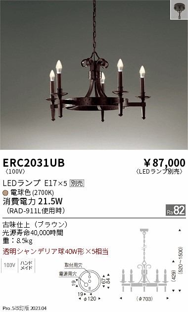 安心のメーカー保証【インボイス対応店】ERC2031UB 遠藤照明 シャンデリア LED ランプ別売 Ｎ区分 メーカー直送の画像