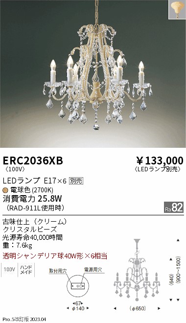 安心のメーカー保証【インボイス対応店】ERC2036XB 遠藤照明 シャンデリア LED ランプ別売 Ｎ区分 メーカー直送の画像