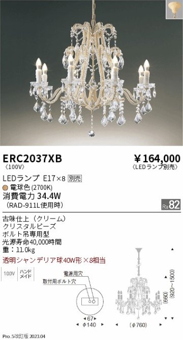 安心のメーカー保証【インボイス対応店】ERC2037XB 遠藤照明 シャンデリア LED ランプ別売 Ｎ区分 メーカー直送の画像