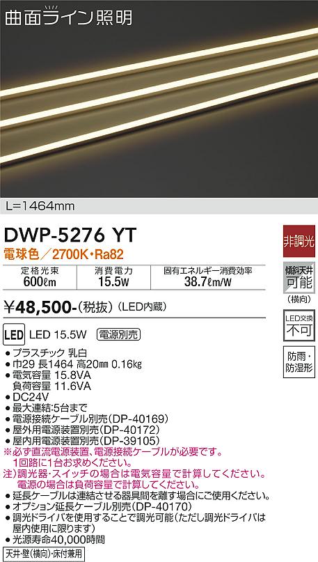 安心のメーカー保証【インボイス対応店】DWP5276YT （専用電源装置・電源ケーブル必要） ダイコー 宅配便不可屋外灯 その他屋外灯 LED 大光電機の画像