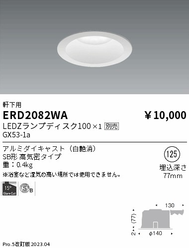 安心のメーカー保証【インボイス対応店】ERD2082WA 遠藤照明 ポーチライト 軒下用 LED ランプ別売 Ｎ区分の画像