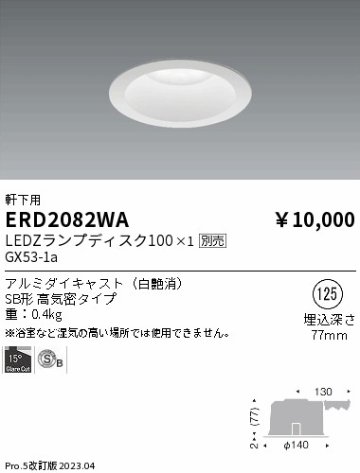 安心のメーカー保証【インボイス対応店】ERD2082WA 遠藤照明 ポーチライト 軒下用 LED ランプ別売 Ｎ区分の画像