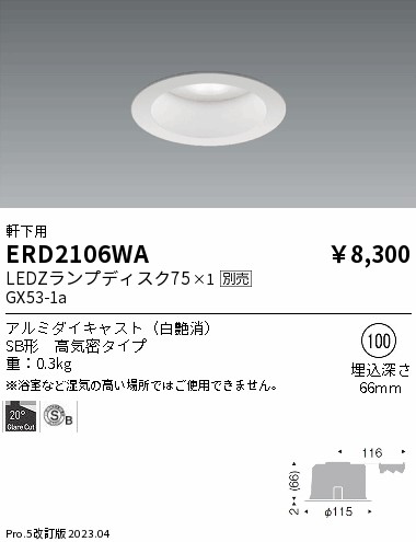 安心のメーカー保証【インボイス対応店】ERD2106WA 遠藤照明 ポーチライト 軒下用 LED ランプ別売 Ｎ区分の画像