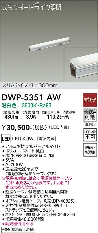 安心のメーカー保証【インボイス対応店】DWP5351AW （電源接続ケーブル別売） ダイコー 屋外灯 その他屋外灯 LED 大光電機の画像