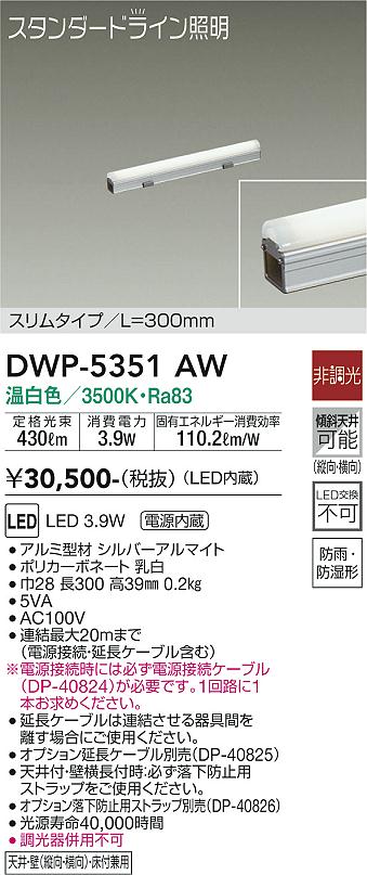 安心のメーカー保証【インボイス対応店】DWP-5351AW （電源接続ケーブル別売） ダイコー 屋外灯 その他屋外灯 LED の画像